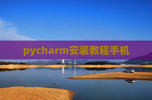 pycharm安装教程手机 pycharm安装教程手机
