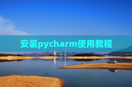 安装pycharm使用教程